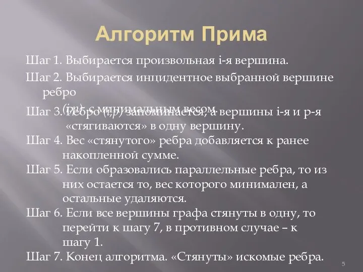 Алгоритм Прима Шаг 1. Выбирается произвольная i-я вершина. Шаг 2. Выбирается