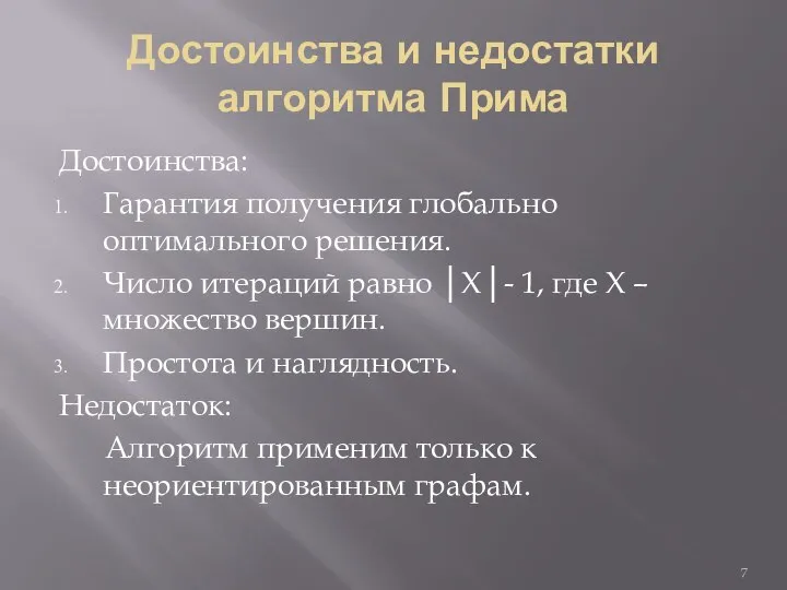 Достоинства и недостатки алгоритма Прима Достоинства: Гарантия получения глобально оптимального решения.