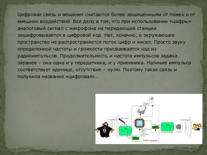 Цифровая связь и вещания считаются более защищенными от помех и от