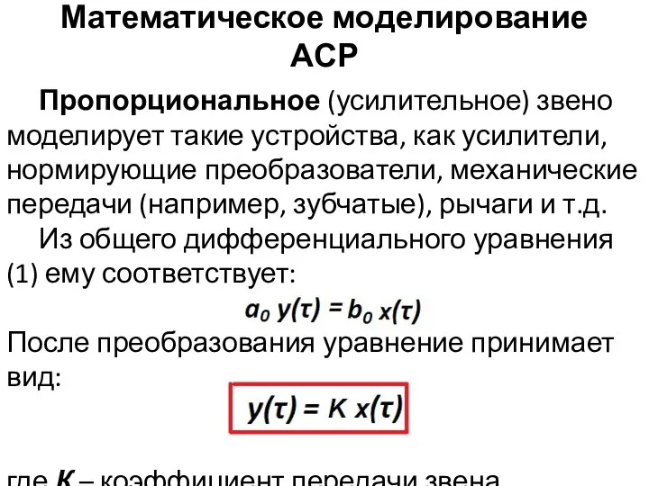 Математическое моделирование АСР Пропорциональное (усилительное) звено моделирует такие устройства, как усилители,