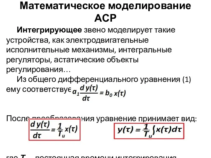 Математическое моделирование АСР Интегрирующее звено моделирует такие устройства, как электродвигательные исполнительные