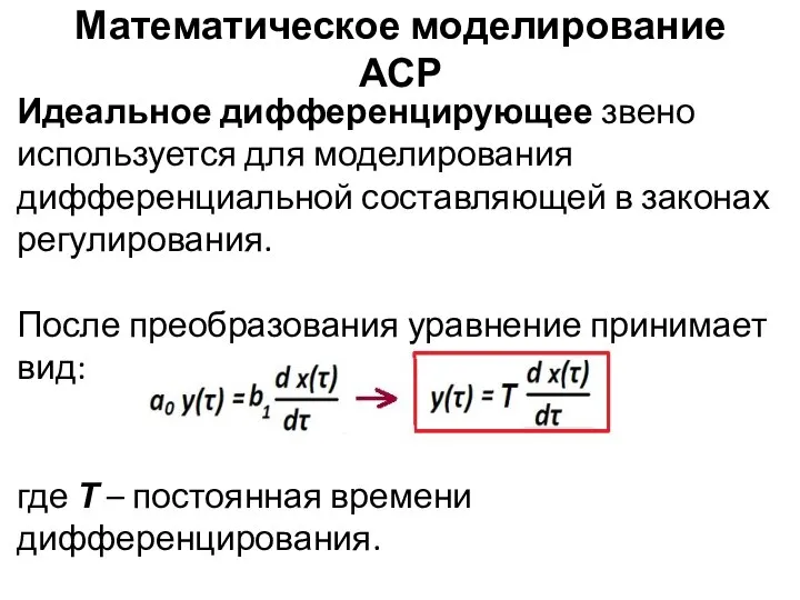 Математическое моделирование АСР Идеальное дифференцирующее звено используется для моделирования дифференциальной составляющей