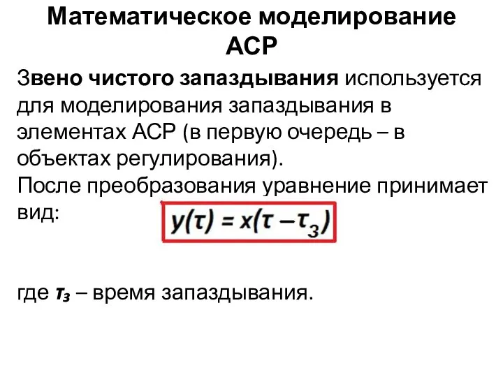 Математическое моделирование АСР Звено чистого запаздывания используется для моделирования запаздывания в