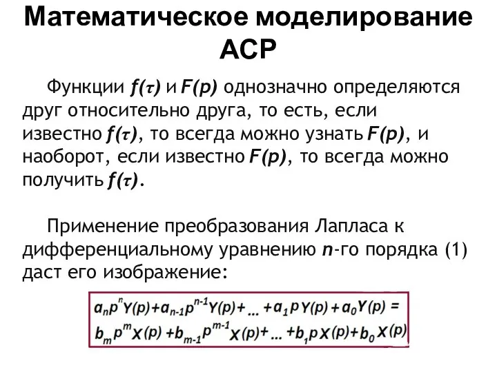 Математическое моделирование АСР Функции f(τ) и F(p) однозначно определяются друг относительно