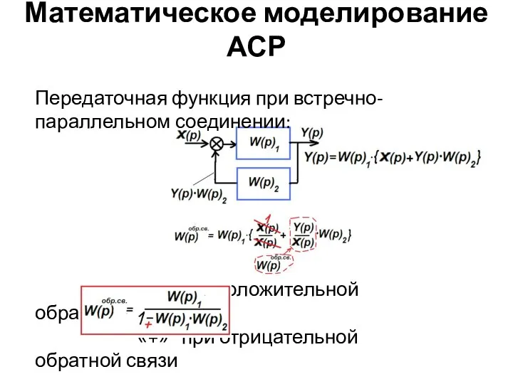 Математическое моделирование АСР Передаточная функция при встречно-параллельном соединении: «-» при положительной