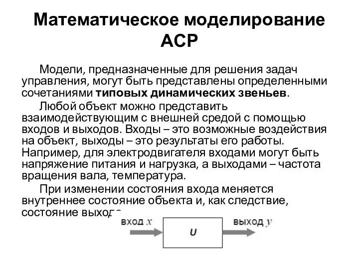 Математическое моделирование АСР Модели, предназначенные для решения задач управления, могут быть