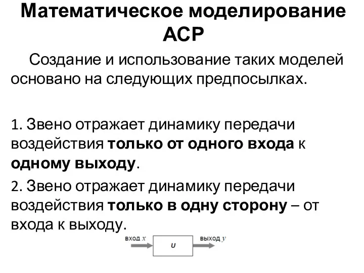 Математическое моделирование АСР Создание и использование таких моделей основано на следующих