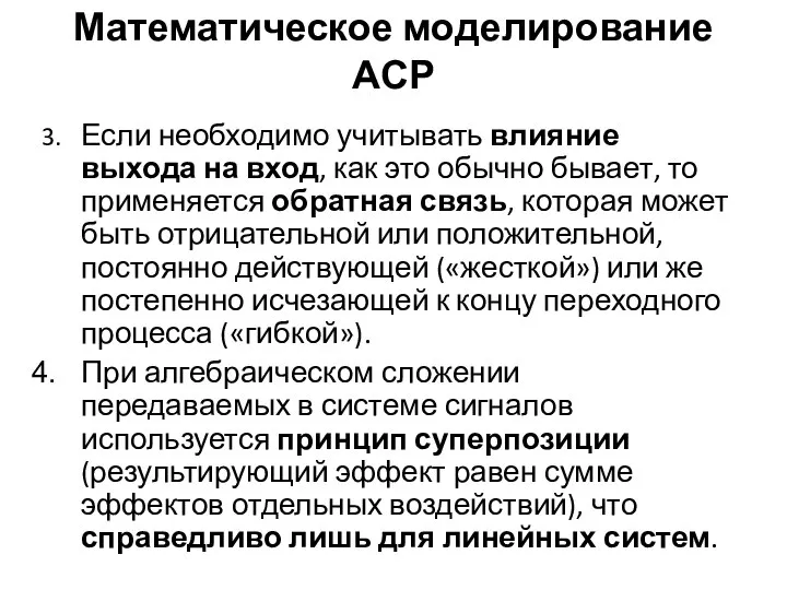 Математическое моделирование АСР 3. Если необходимо учитывать влияние выхода на вход,