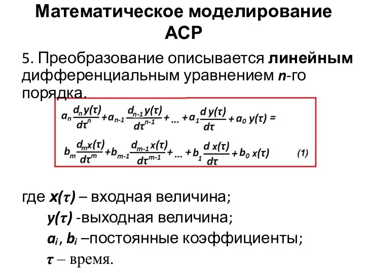 Математическое моделирование АСР 5. Преобразование описывается линейным дифференциальным уравнением n-го порядка.