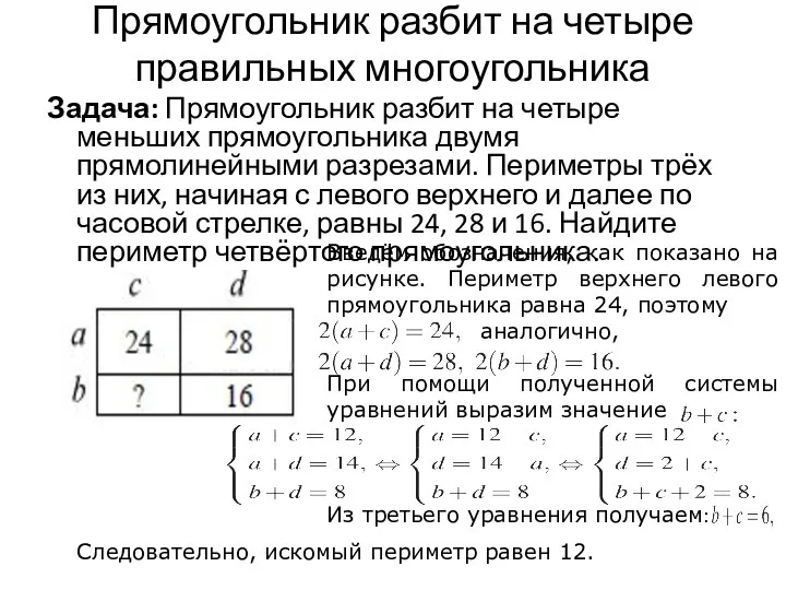 Прямоугольник разбит на четыре правильных многоугольника Задача: Прямоугольник разбит на четыре