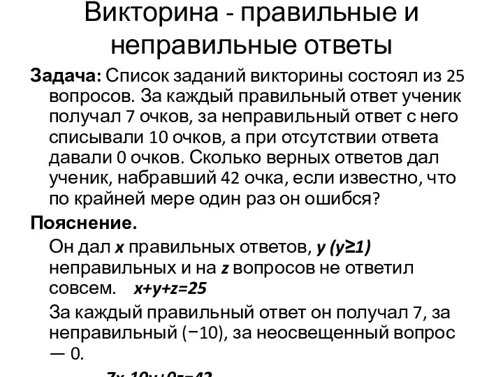 Викторина - правильные и неправильные ответы Задача: Список заданий викторины состоял