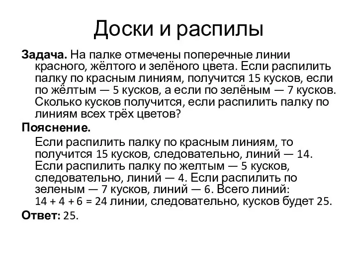 Доски и распилы Задача. На палке отмечены поперечные линии красного, жёлтого