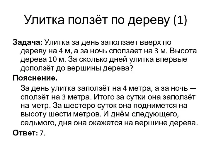 Улитка ползёт по дереву (1) Задача: Улитка за день заползает вверх