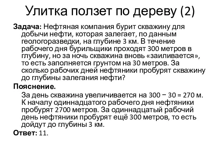 Улитка ползет по дереву (2) Задача: Нефтяная компания бурит скважину для