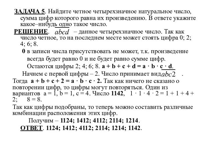 ЗАДАЧА 5. Найдите четное четырехзначное натуральное число, сумма цифр которого равна