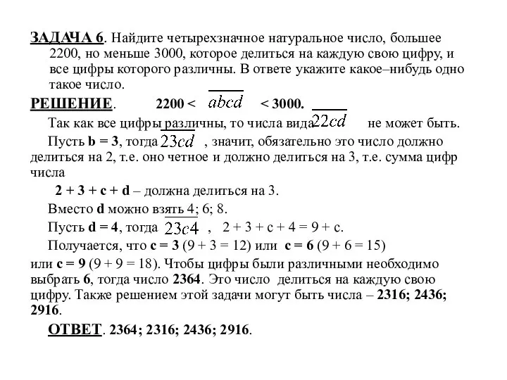 ЗАДАЧА 6. Найдите четырехзначное натуральное число, большее 2200, но меньше 3000,