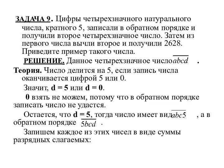 ЗАДАЧА 9. Цифры четырехзначного натурального числа, кратного 5, записали в обратном