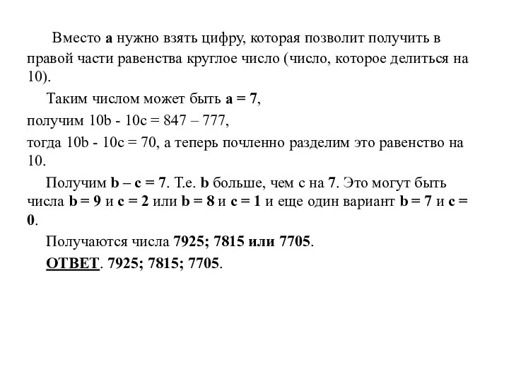 Вместо a нужно взять цифру, которая позволит получить в правой части