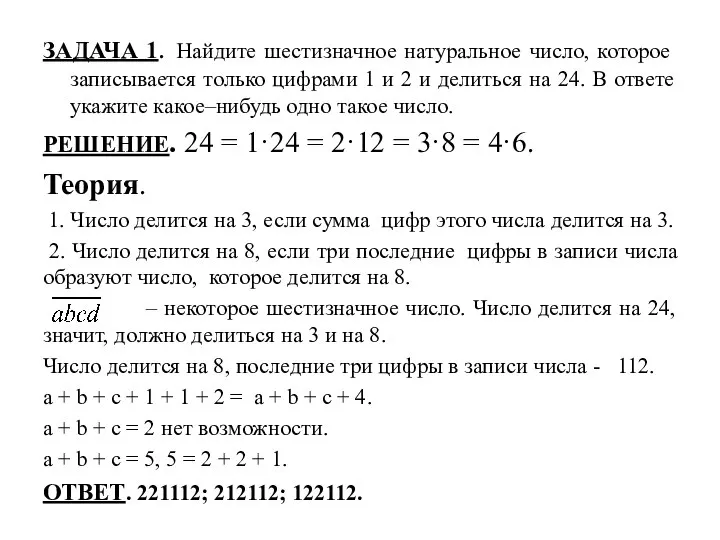 ЗАДАЧА 1. Найдите шестизначное натуральное число, которое записывается только цифрами 1