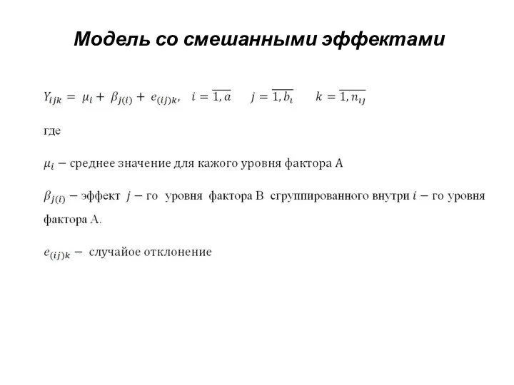 Модель со смешанными эффектами