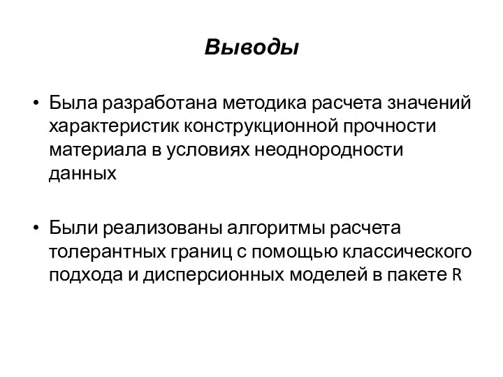 Выводы Была разработана методика расчета значений характеристик конструкционной прочности материала в