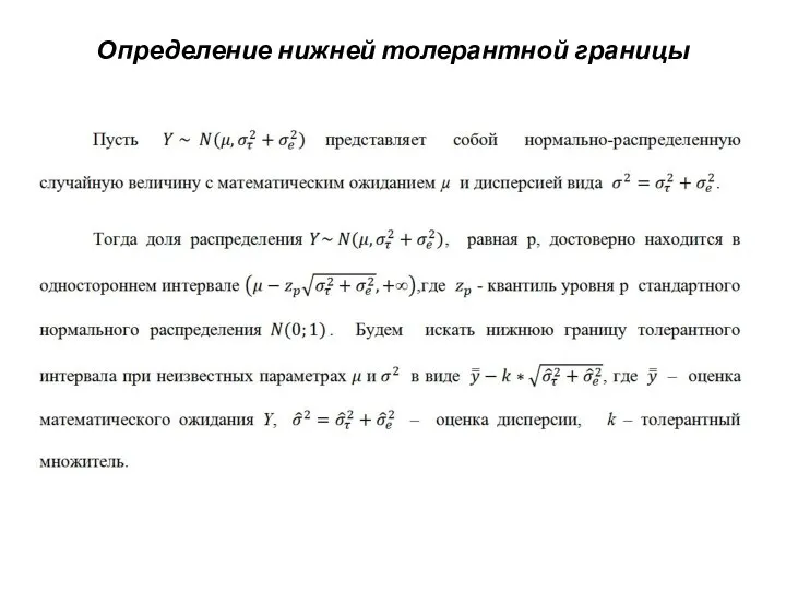 Определение нижней толерантной границы