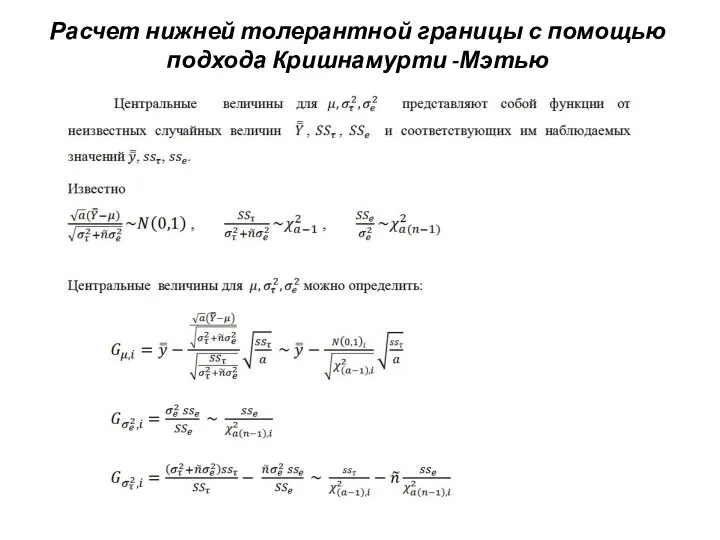 Расчет нижней толерантной границы с помощью подхода Кришнамурти -Мэтью