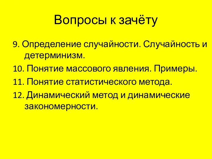 Вопросы к зачёту 9. Определение случайности. Случайность и детерминизм. 10. Понятие