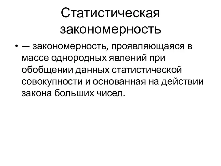 Статистическая закономерность — закономерность, проявляющаяся в массе однородных явлений при обобщении