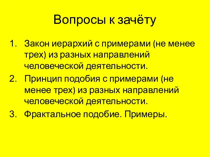 Вопросы к зачёту Закон иерархий с примерами (не менее трех) из