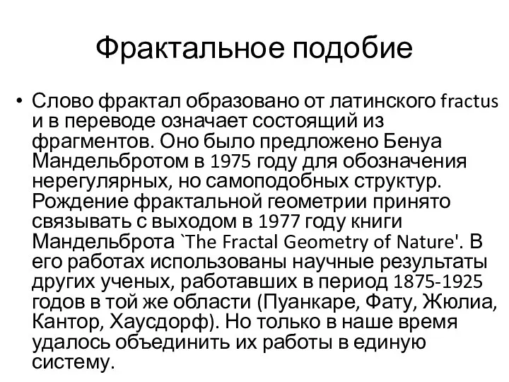 Фрактальное подобие Слово фрактал образовано от латинского fractus и в переводе