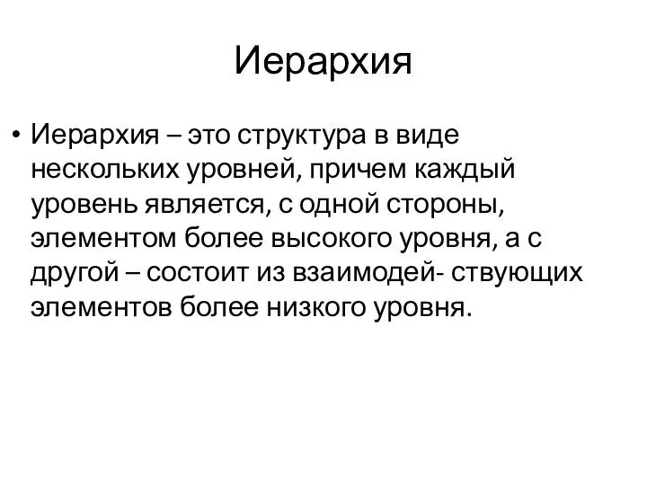 Иерархия Иерархия – это структура в виде нескольких уровней, причем каждый