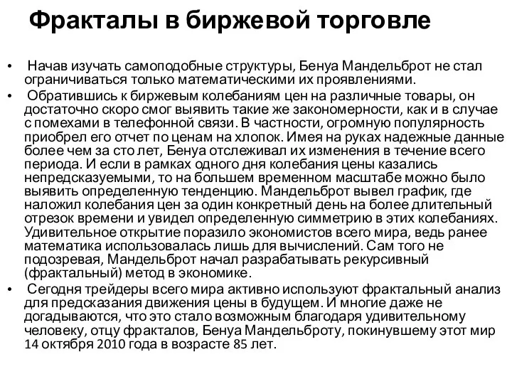 Фракталы в биржевой торговле Начав изучать самоподобные структуры, Бенуа Мандельброт не