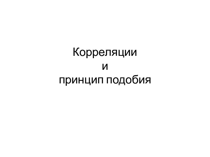 Корреляции и принцип подобия