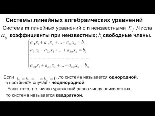 Системы линейных алгебраических уравнений Система m линейных уравнений с n неизвестными