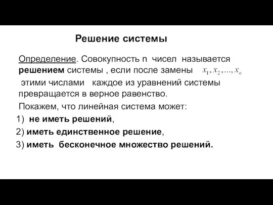 Решение системы Определение. Совокупность n чисел называется решением системы , если