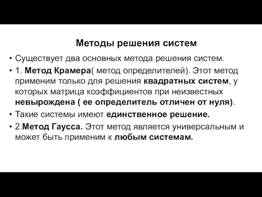 Методы решения систем Существует два основных метода решения систем. 1. Метод