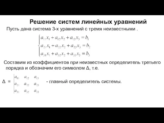 Решение систем линейных уравнений Пусть дана система 3-х уравнений с тремя