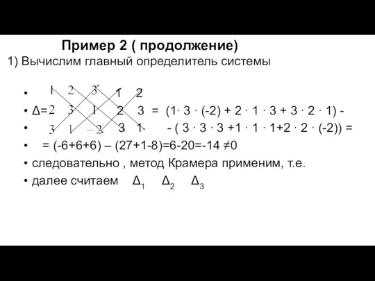 Пример 2 ( продолжение) 1) Вычислим главный определитель системы 1 2