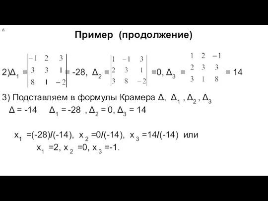 Пример (продолжение) 2)Δ1 = = -28, Δ2 = =0, Δ3 =