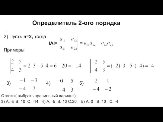 Определитель 2-ого порядка . 2) Пусть n=2, тогда IAI= Примеры: 3)