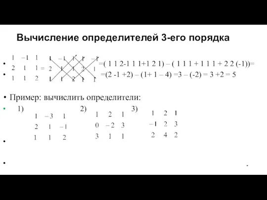 Вычисление определителей 3-его порядка =( 1 1 2-1 1 1+1 2