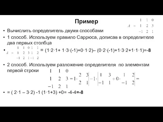 Пример Вычислить определитель двумя способами 1 способ. Используем правило Саррюса, дописав