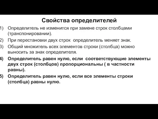 Свойства определителей Определитель не изменится при замене строк столбцами (транспонировании). При