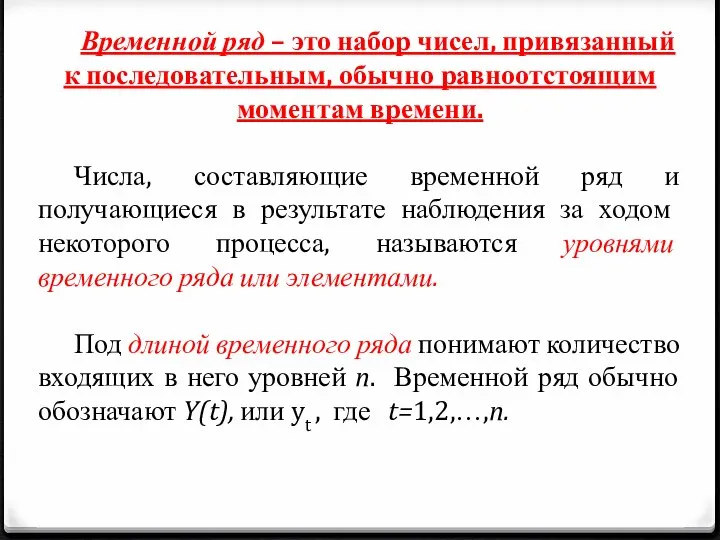 Временной ряд – это набор чисел, привязанный к последовательным, обычно равноотстоящим