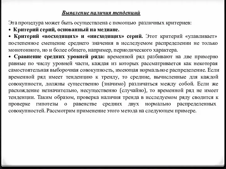 Выявление наличия тенденций Эта процедура может быть осуществлена с помощью различных