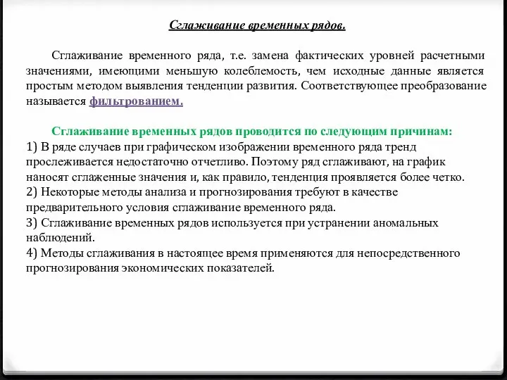 Сглаживание временных рядов. Сглаживание временного ряда, т.е. замена фактических уровней расчетными