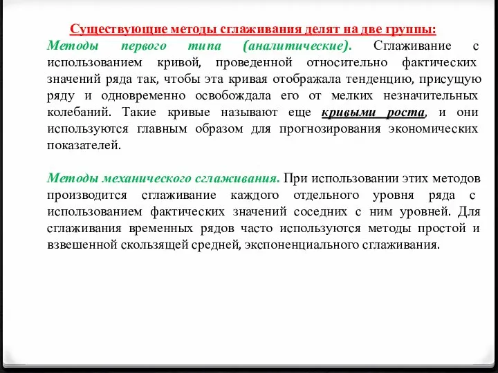 Существующие методы сглаживания делят на две группы: Методы первого типа (аналитические).