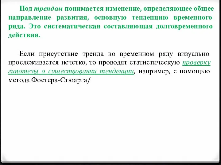 Под трендом понимается изменение, определяющее общее направление развития, основную тенденцию временного