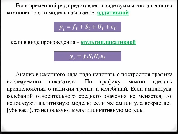 Если временной ряд представлен в виде суммы составляющих компонентов, то модель